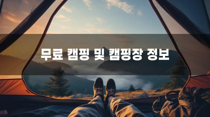 camper-enjoys-mountain-view-from-comfort-tent-with-hiking-boots-pointing-toward-horizon_91128-4624 복사.jpg